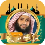 Logo of عادل ريان ‏القرآن ‏الكريم android Application 